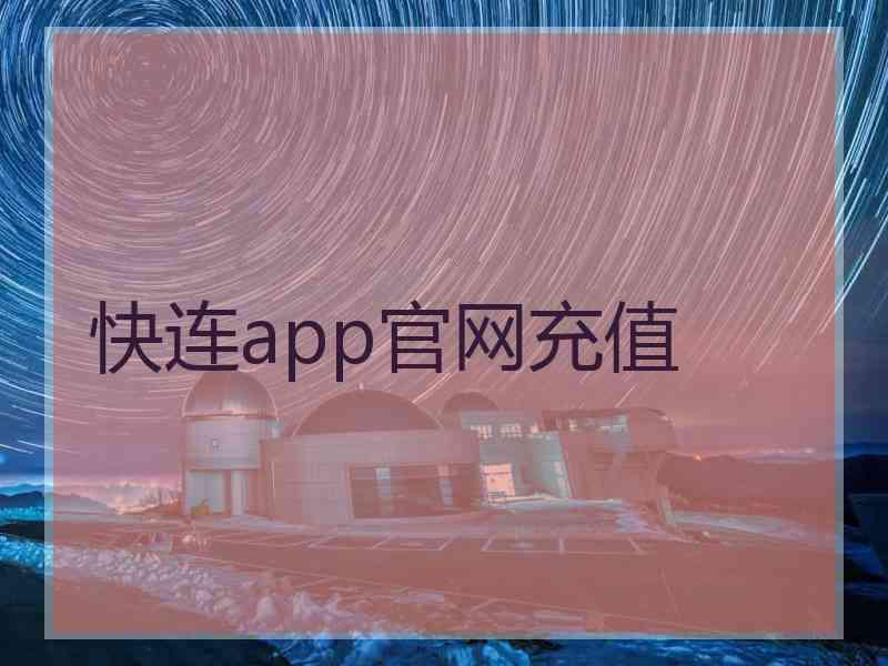 快连app官网充值