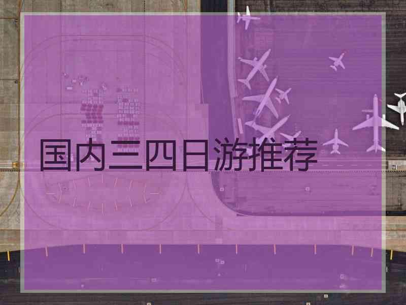 国内三四日游推荐