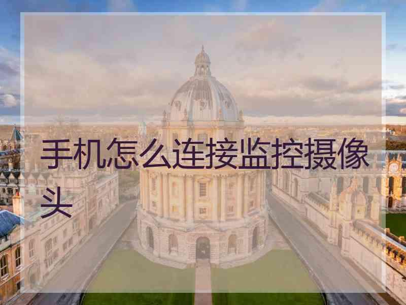 手机怎么连接监控摄像头