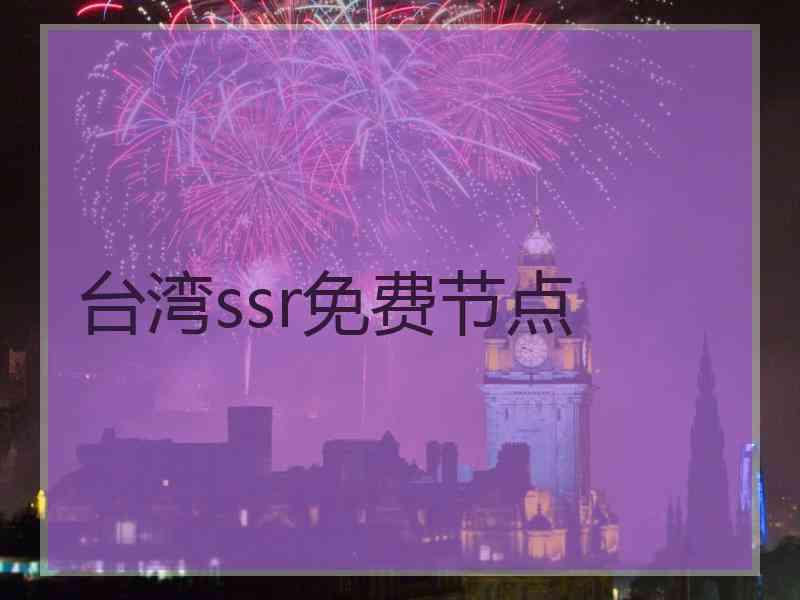 台湾ssr免费节点
