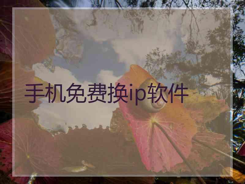 手机免费换ip软件