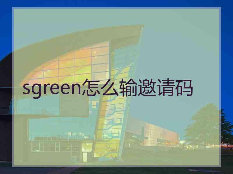 sgreen怎么输邀请码