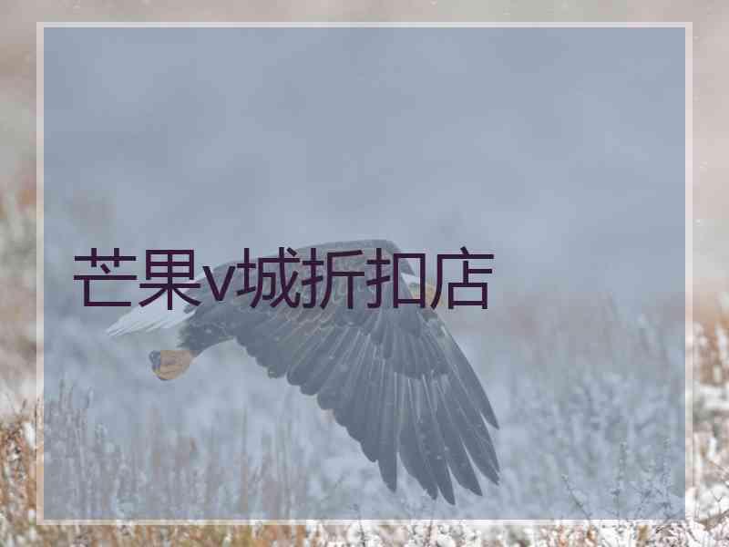 芒果v城折扣店