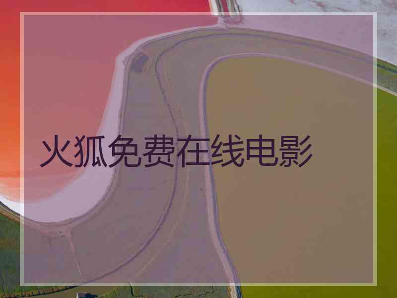 火狐免费在线电影