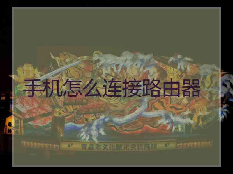手机怎么连接路由器