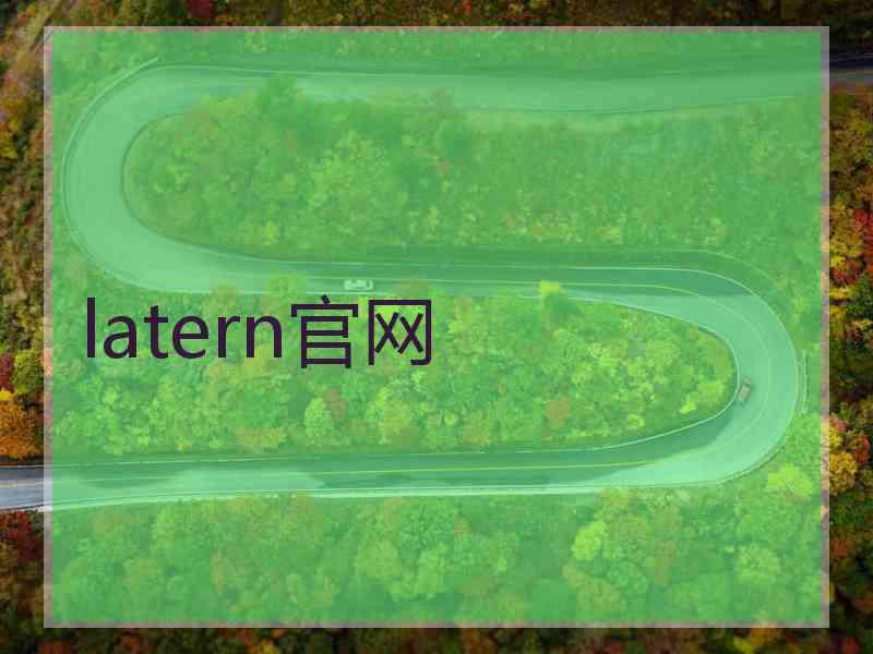 latern官网