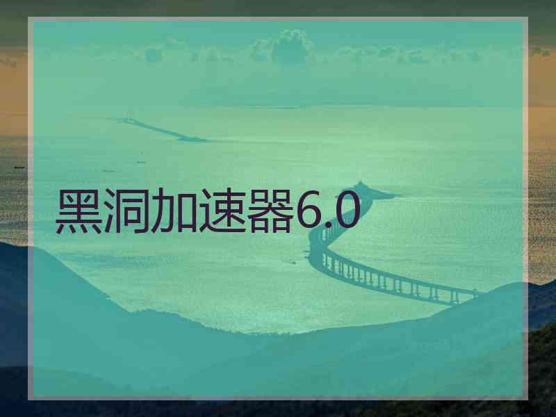 黑洞加速器6.0