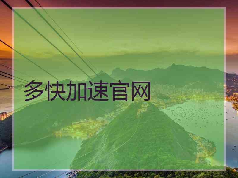 多快加速官网