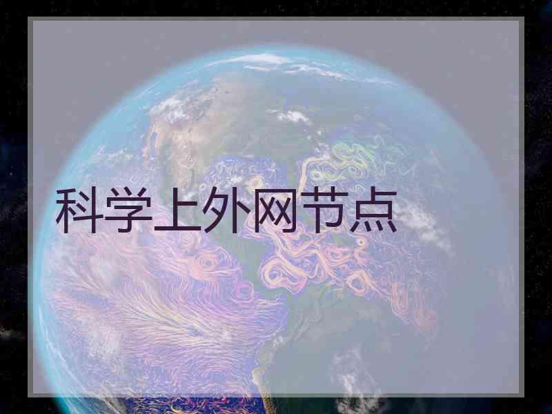 科学上外网节点