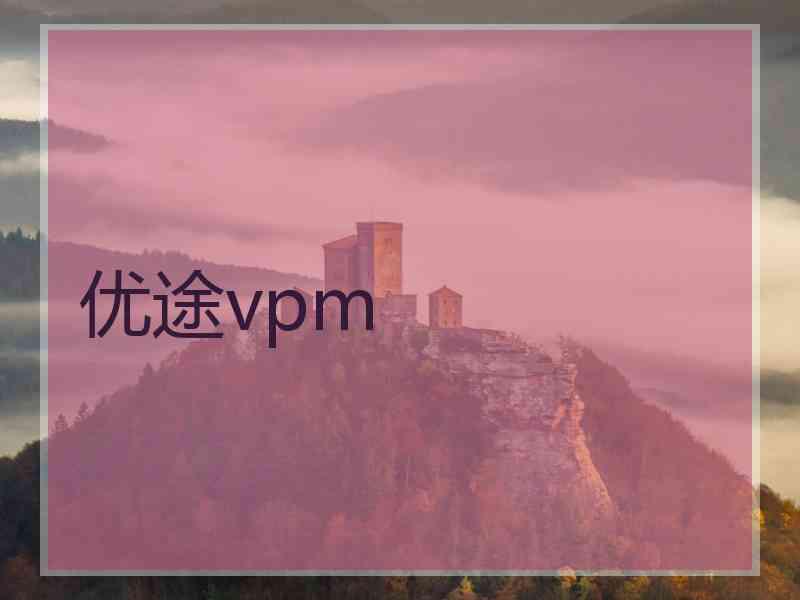 优途vpm