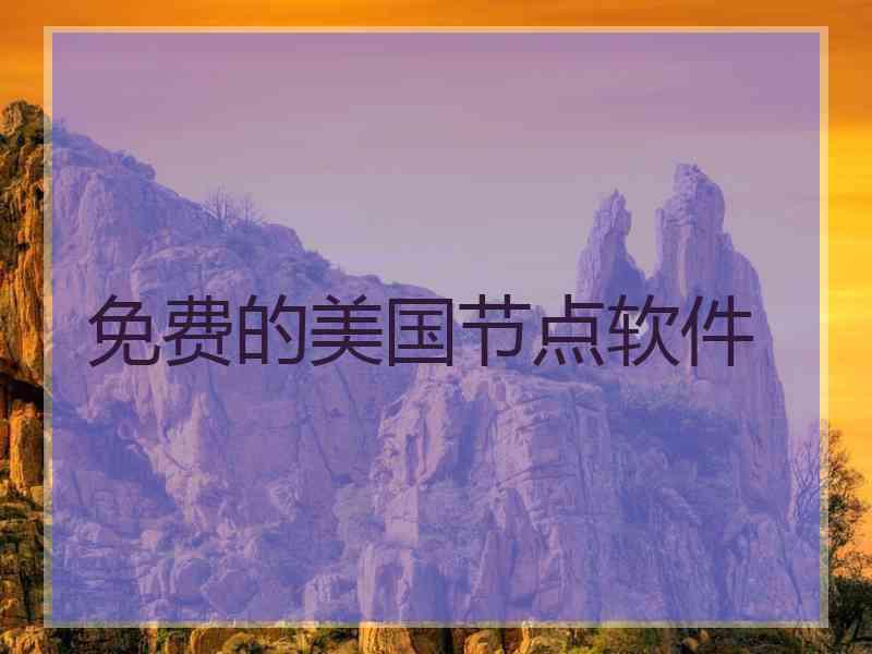 免费的美国节点软件