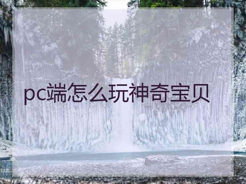 pc端怎么玩神奇宝贝