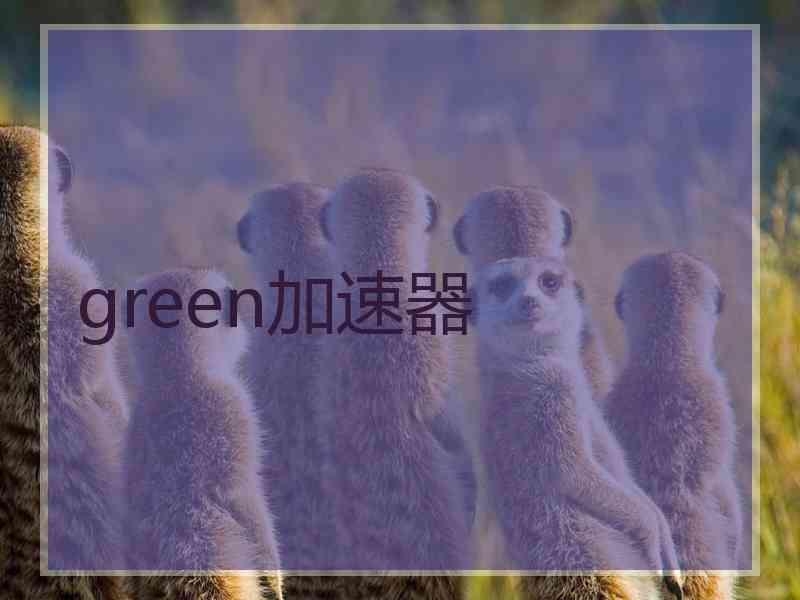 green加速器