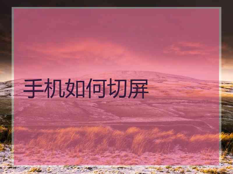 手机如何切屏