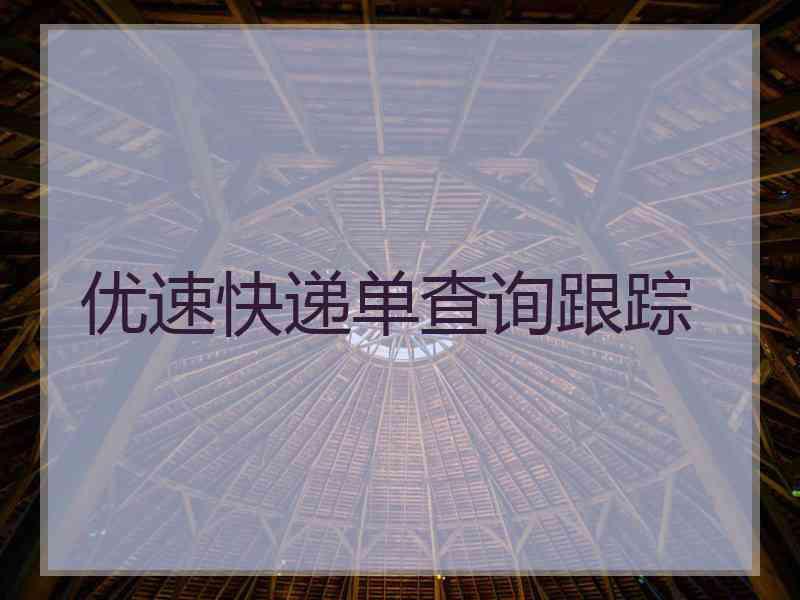优速快递单查询跟踪