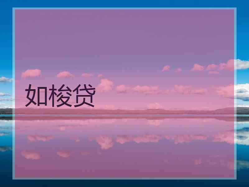 如梭贷