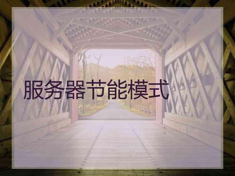 服务器节能模式