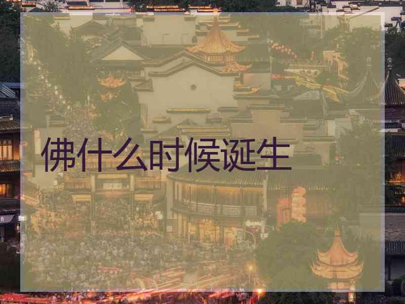 佛什么时候诞生