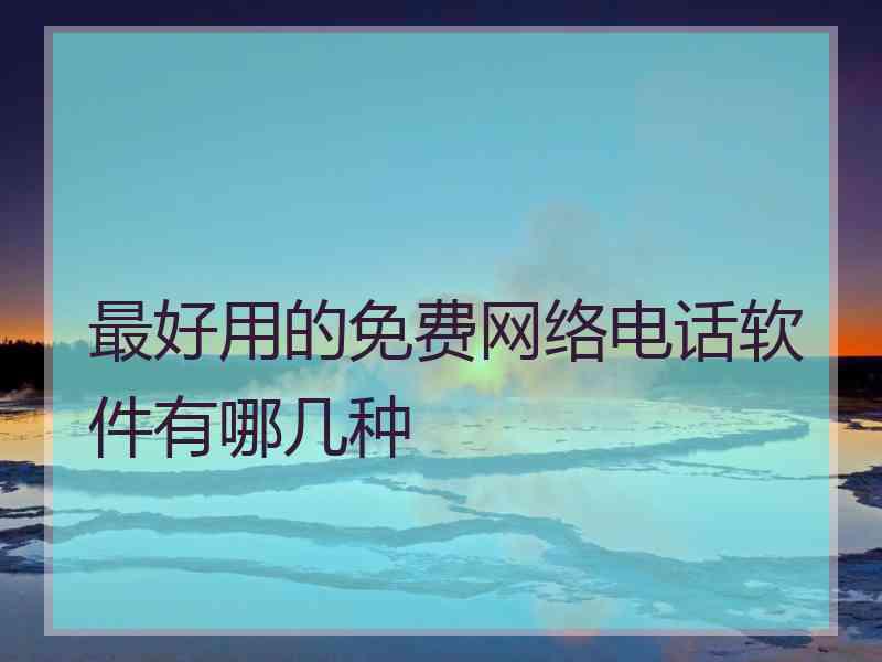 最好用的免费网络电话软件有哪几种