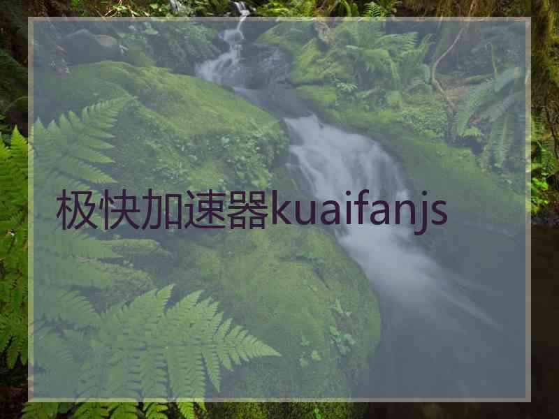 极快加速器kuaifanjs
