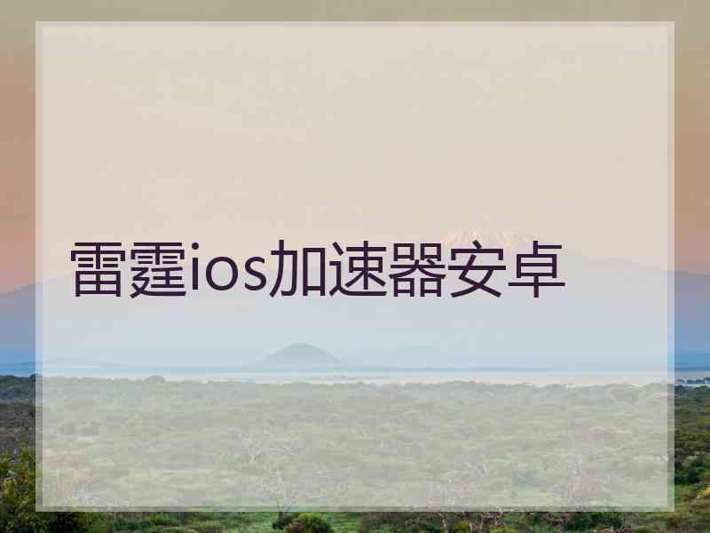 雷霆ios加速器安卓