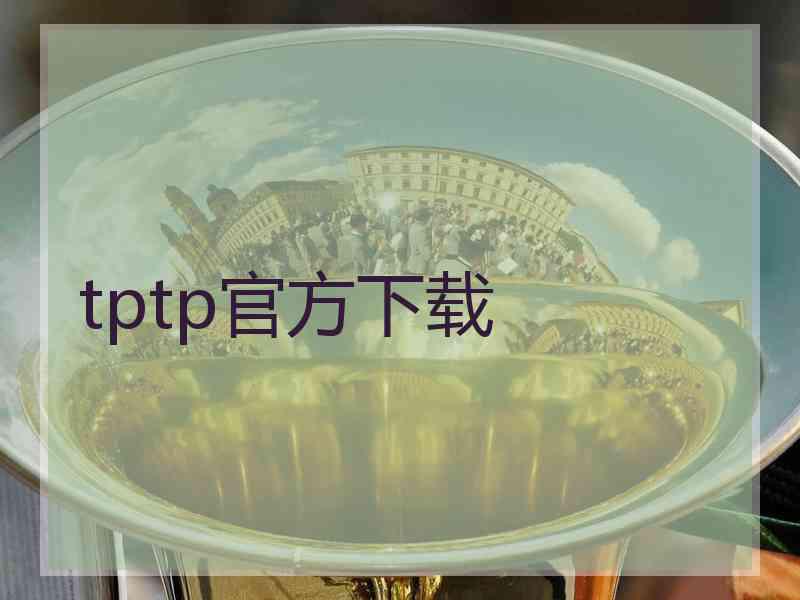 tptp官方下载