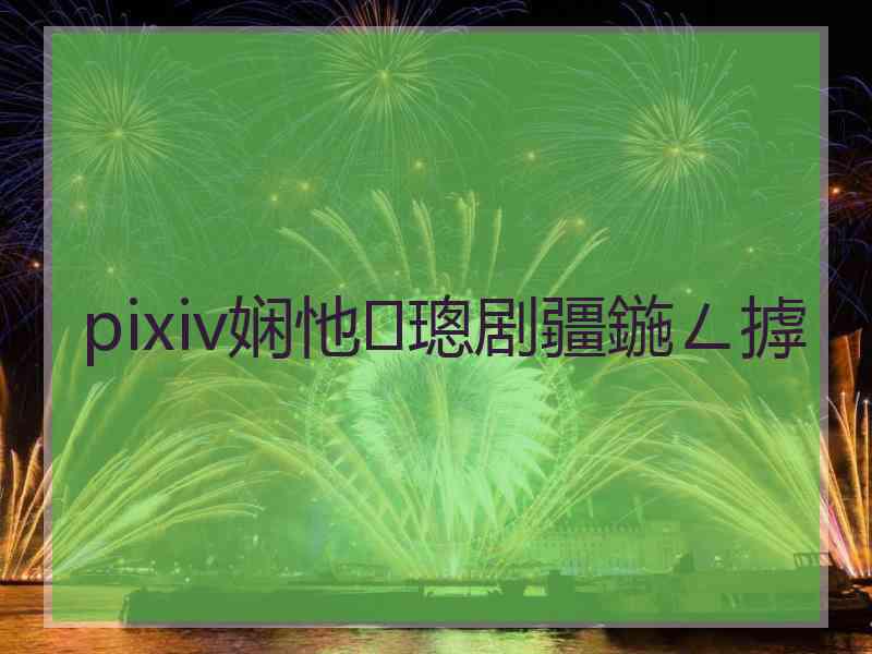 pixiv娴忚璁剧疆鍦ㄥ摢