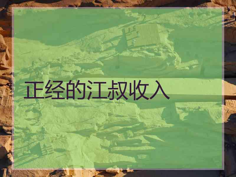 正经的江叔收入