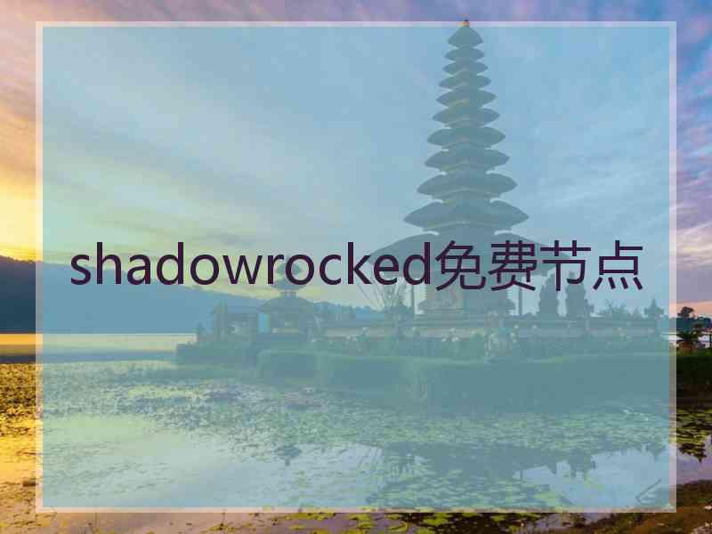 shadowrocked免费节点