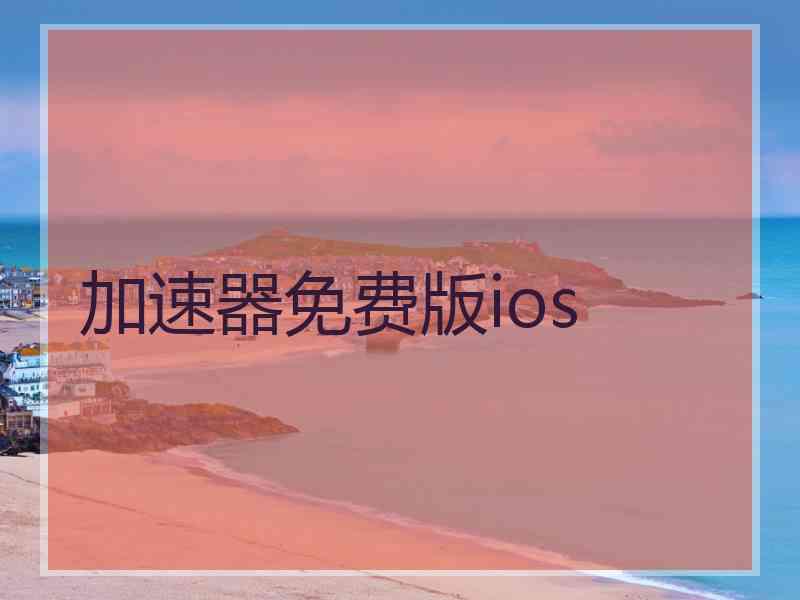 加速器免费版ios