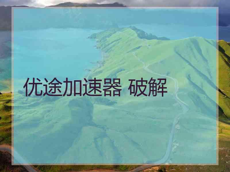 优途加速器 破解