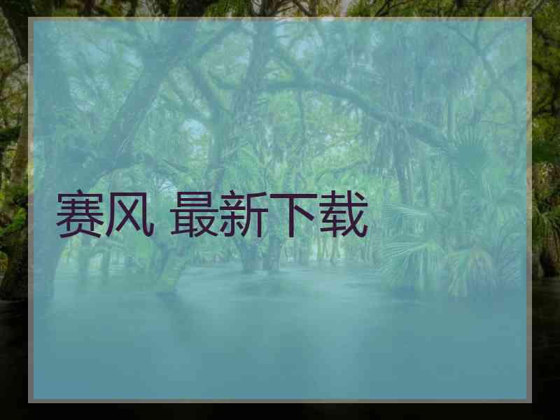 赛风 最新下载