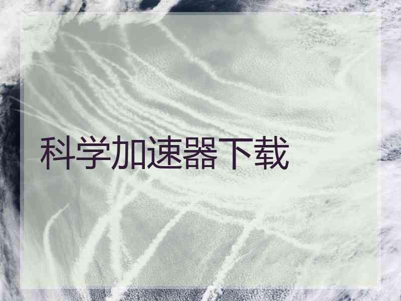 科学加速器下载