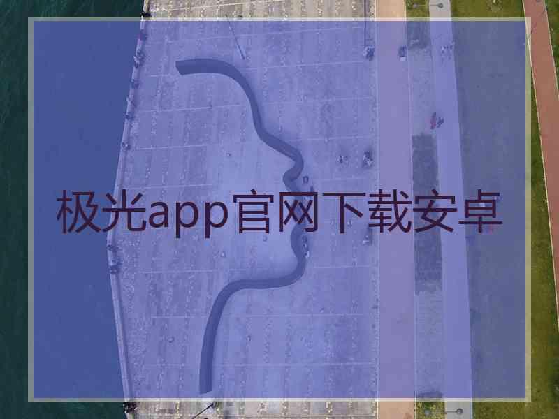 极光app官网下载安卓