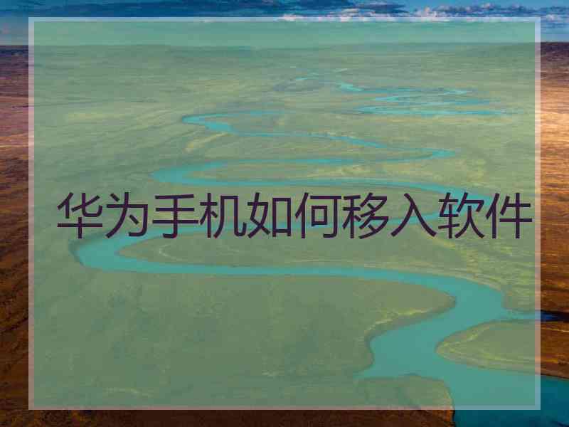 华为手机如何移入软件