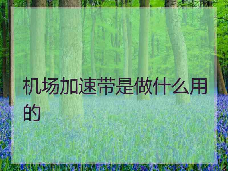 机场加速带是做什么用的