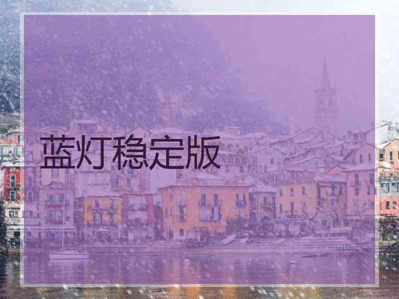 蓝灯稳定版