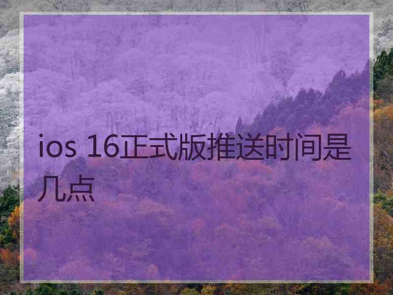 ios 16正式版推送时间是几点