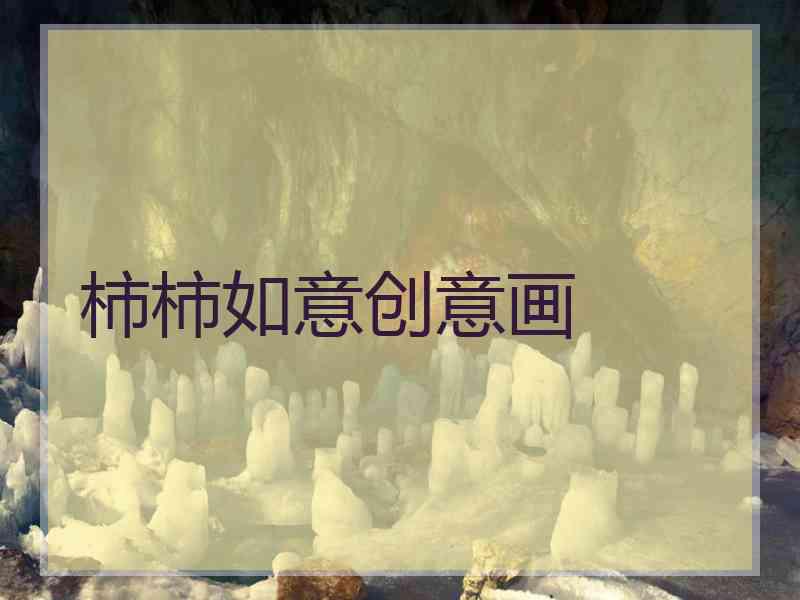 柿柿如意创意画