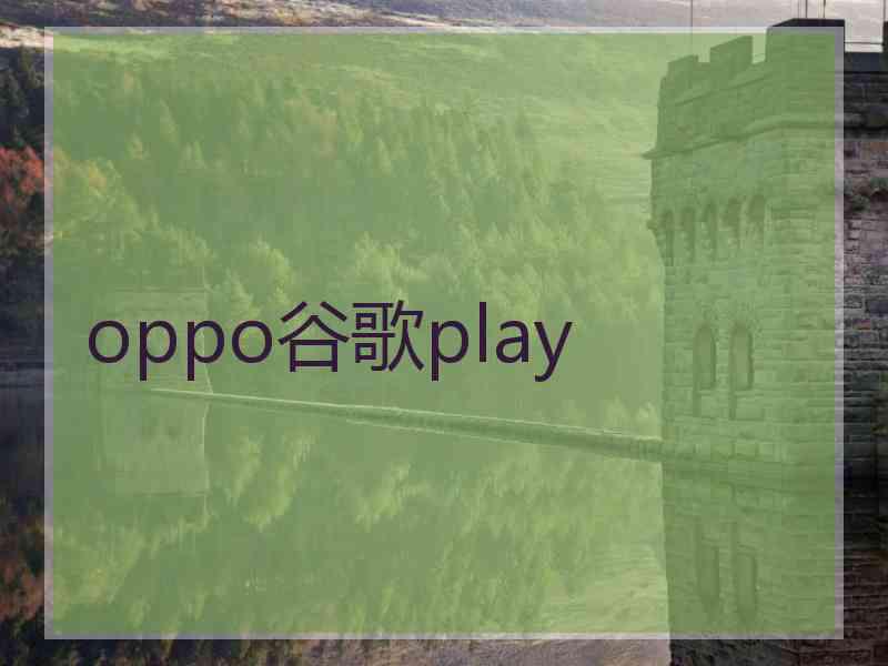 oppo谷歌play