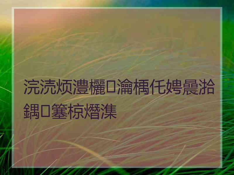 浣涜烦澧欐瀹楀仛娉曟湁鍝簺椋熸潗