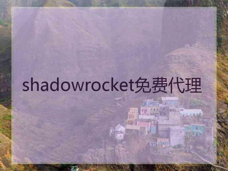 shadowrocket免费代理