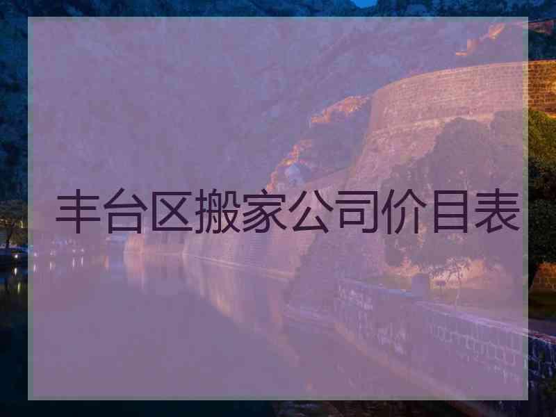 丰台区搬家公司价目表