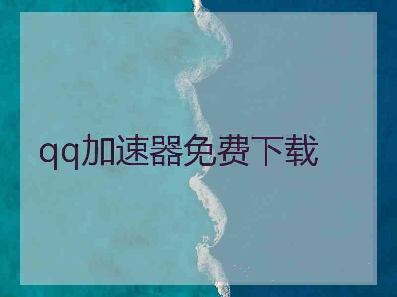 qq加速器免费下载