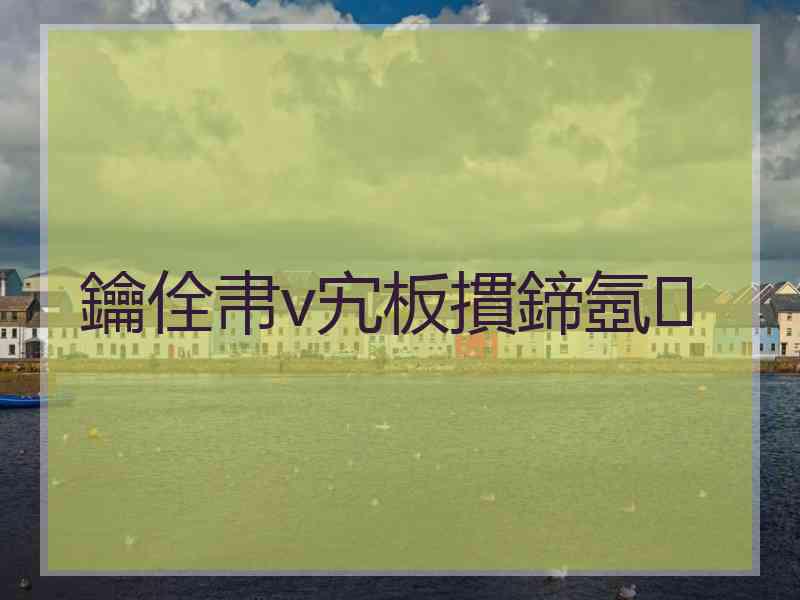 鑰佺帇v宄板摜鍗氬