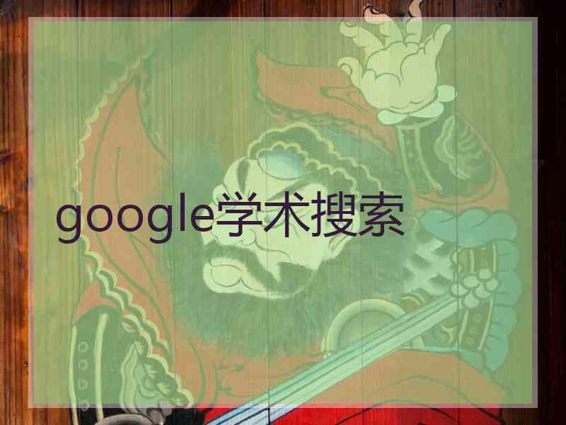 google学术搜索