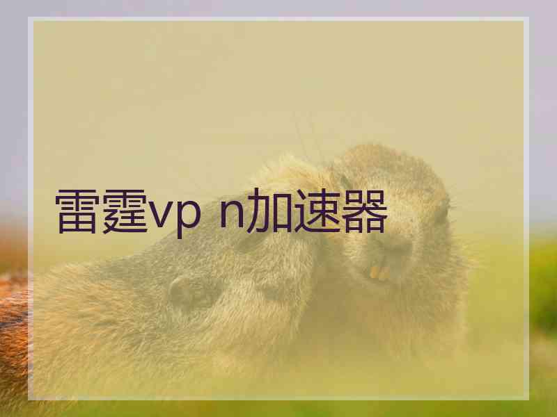 雷霆vp n加速器