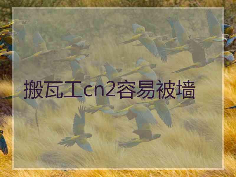 搬瓦工cn2容易被墙