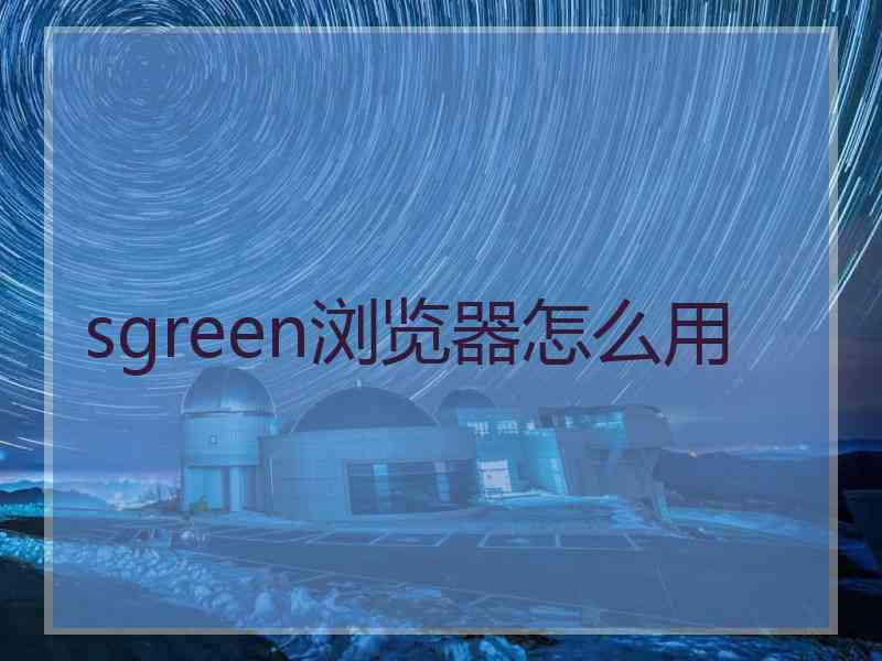 sgreen浏览器怎么用