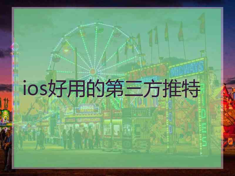 ios好用的第三方推特